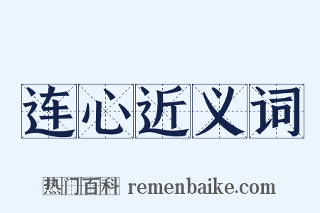 连心近义词是什么意思的图片